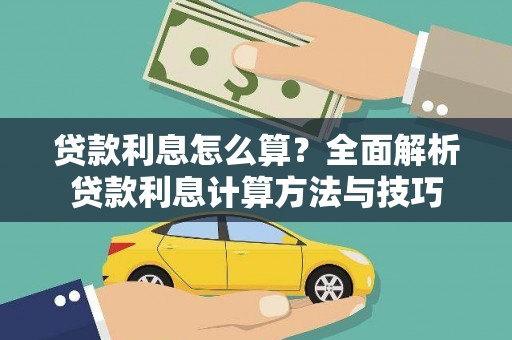 惠安贷款利息怎么算？全面解析贷款利息计算方法与技巧