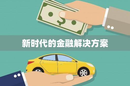 惠安新时代的金融解决方案