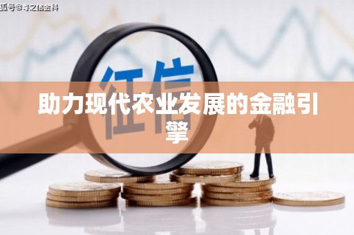 惠安助力现代农业发展的金融引擎
