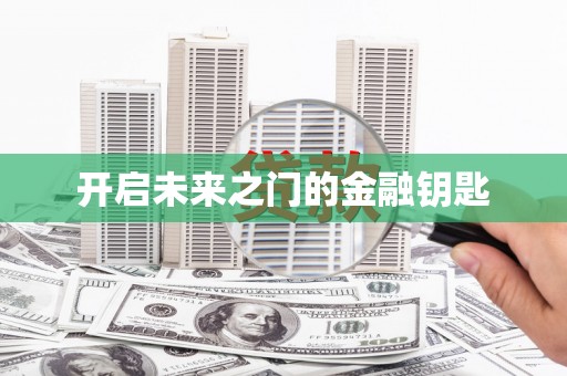 惠安开启未来之门的金融钥匙