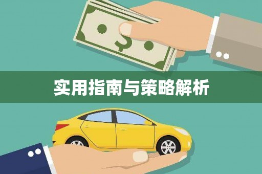 惠安实用指南与策略解析