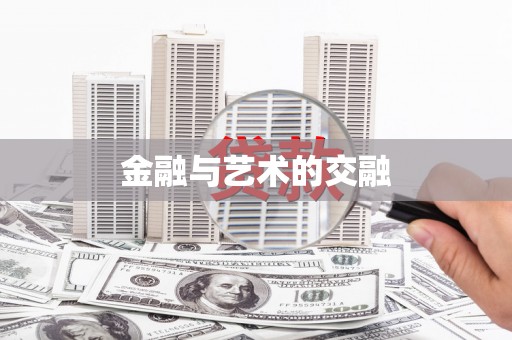 惠安金融与艺术的交融
