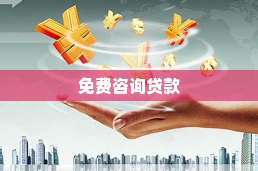 惠安免费咨询贷款