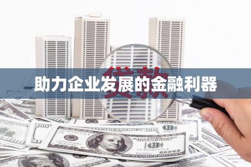 惠安助力企业发展的金融利器