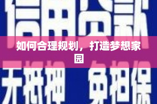 惠安如何合理规划，打造梦想家园