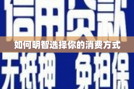 惠安如何明智选择你的消费方式