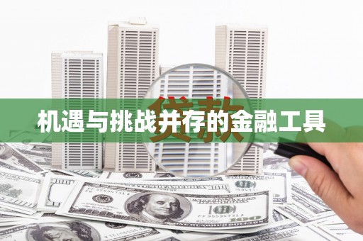 惠安机遇与挑战并存的金融工具