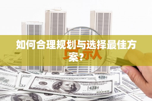 惠安如何合理规划与选择最佳方案？