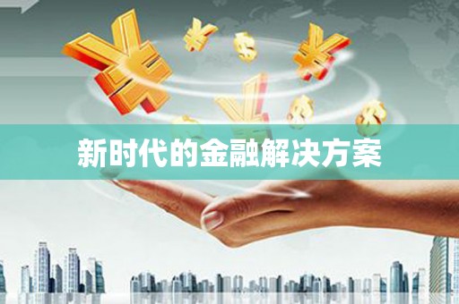 惠安新时代的金融解决方案