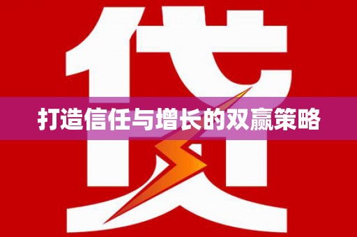 惠安打造信任与增长的双赢策略