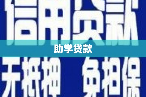惠安助学贷款