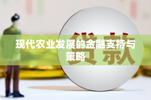 惠安现代农业发展的金融支持与策略