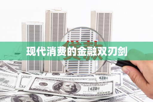 惠安现代消费的金融双刃剑