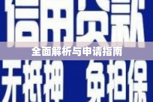 惠安全面解析与申请指南