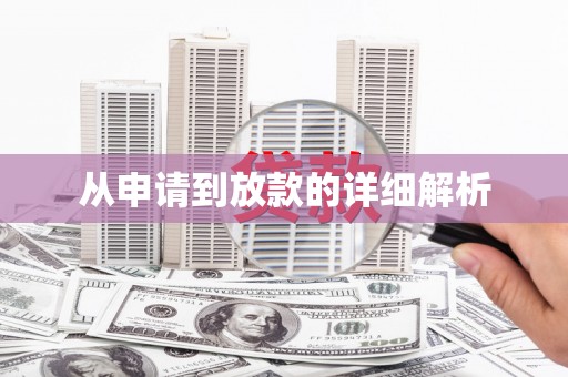 惠安从申请到放款的详细解析