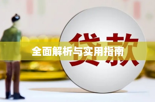 惠安全面解析与实用指南