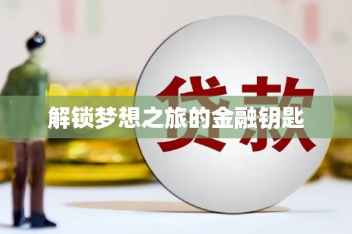 惠安解锁梦想之旅的金融钥匙