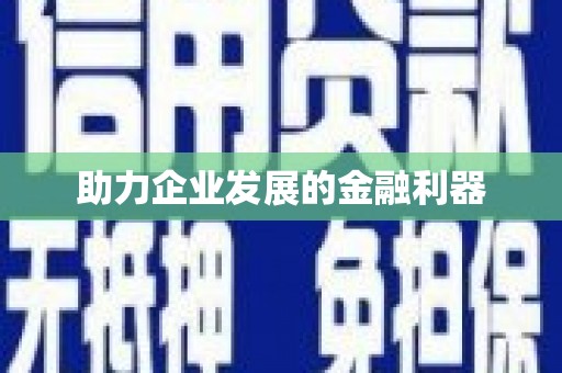 惠安助力企业发展的金融利器