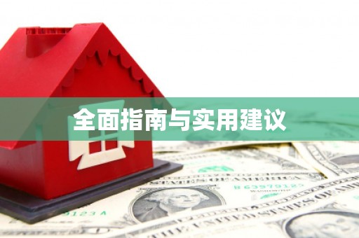 惠安全面指南与实用建议