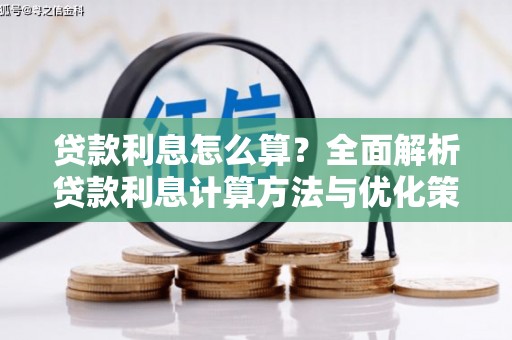 惠安贷款利息怎么算？全面解析贷款利息计算方法与优化策略