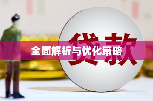 惠安全面解析与优化策略