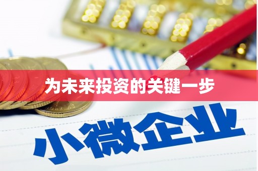 惠安为未来投资的关键一步