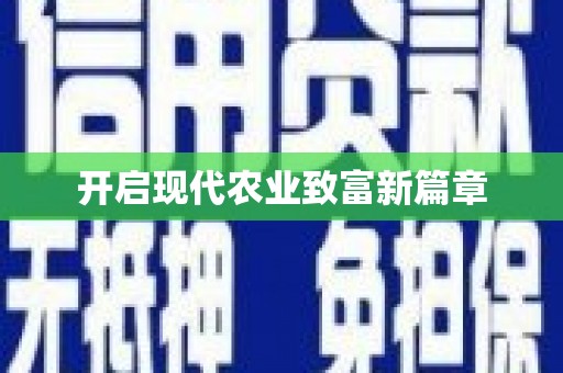惠安开启现代农业致富新篇章