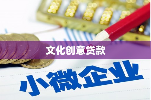 惠安文化创意贷款