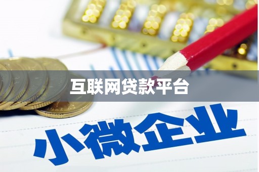惠安互联网贷款平台