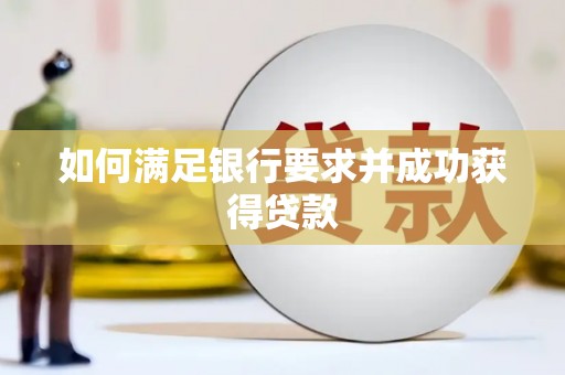 惠安如何满足银行要求并成功获得贷款