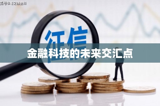 惠安金融科技的未来交汇点