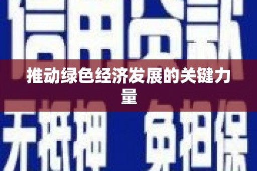 惠安推动绿色经济发展的关键力量