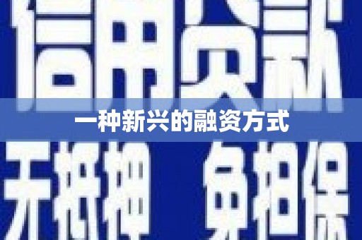 惠安一种新兴的融资方式