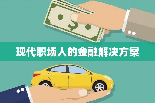 惠安现代职场人的金融解决方案
