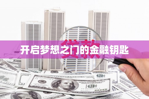 惠安开启梦想之门的金融钥匙