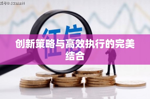 惠安创新策略与高效执行的完美结合