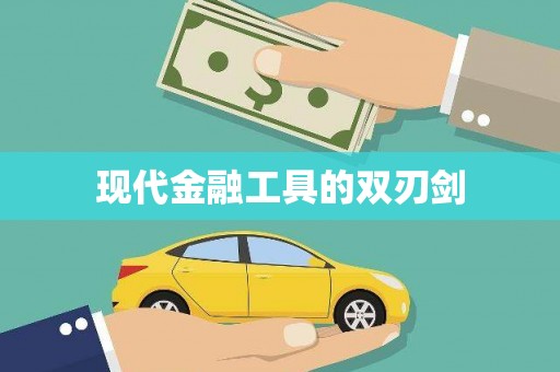 惠安现代金融工具的双刃剑