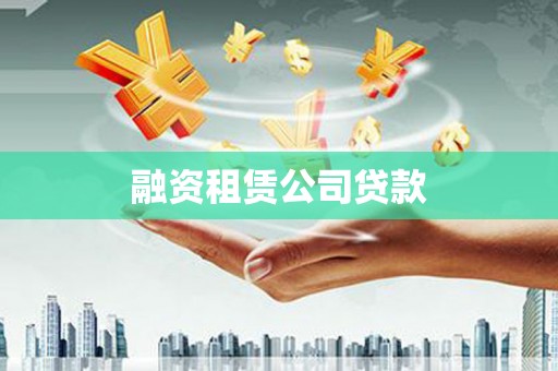 惠安融资租赁公司贷款