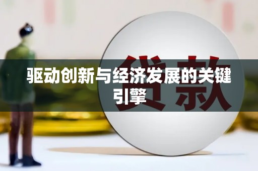 惠安驱动创新与经济发展的关键引擎