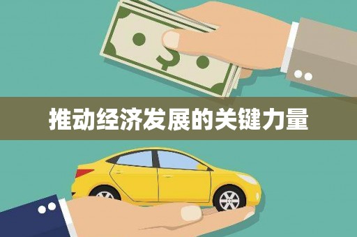 惠安推动经济发展的关键力量