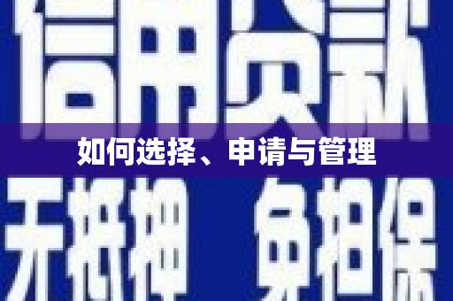 惠安如何选择、申请与管理