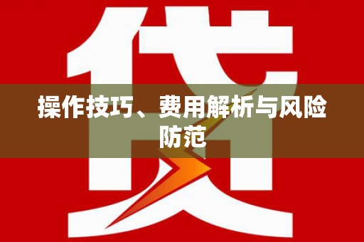 惠安操作技巧、费用解析与风险防范