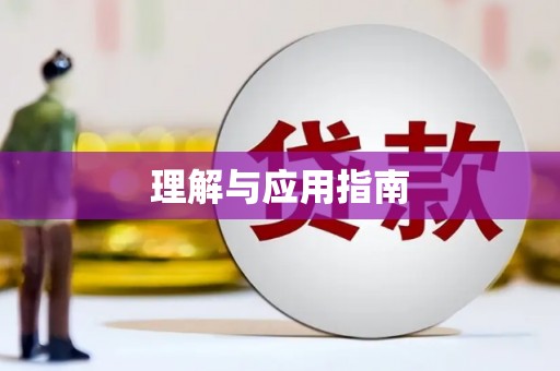惠安理解与应用指南