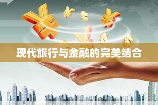 惠安现代旅行与金融的完美结合