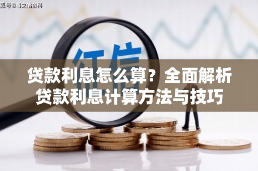 惠安贷款利息怎么算？全面解析贷款利息计算方法与技巧
