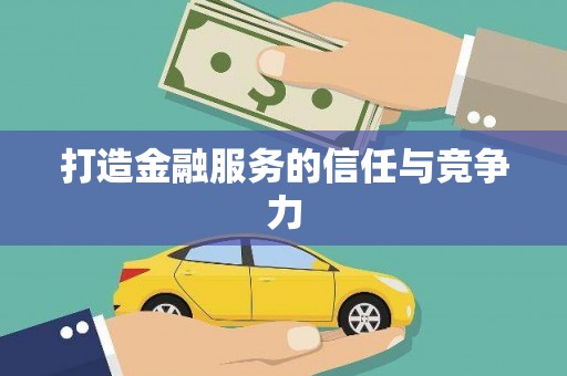 惠安打造金融服务的信任与竞争力