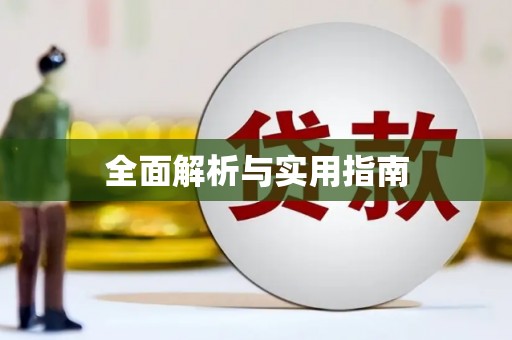 惠安全面解析与实用指南