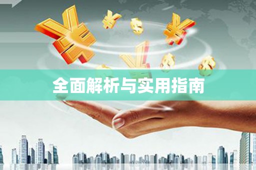 惠安全面解析与实用指南