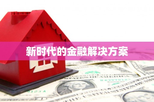 惠安新时代的金融解决方案