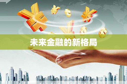 惠安未来金融的新格局